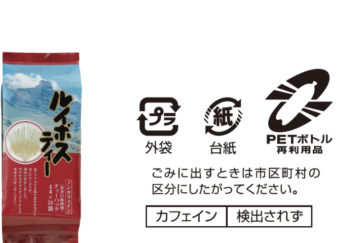 ルイボスティー